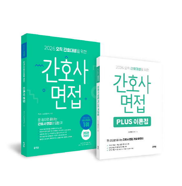 2026 간호사 면접 & 면접 PLUS 이론집 세트 상품 썸네일